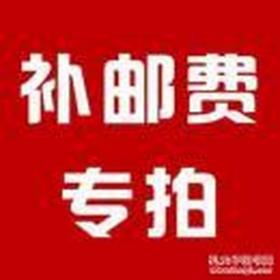 补邮费专拍