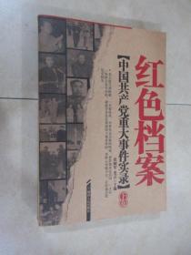 中国共产党八十年重大事件实录  下卷