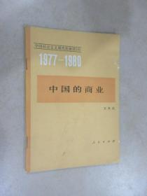 1977—1980 中国的商业