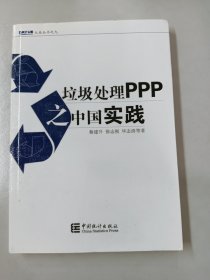 大岳丛书：垃圾处理PPP之中国实践