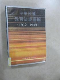 中华民国教育法规选编 （1912-1949）