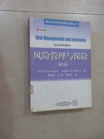 风险管理与保险（第2版）