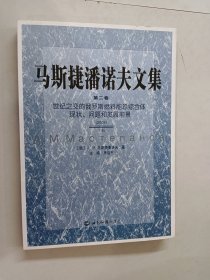 马斯捷潘诺夫文集（第二卷） 世纪之交的俄罗斯燃料能源综合体现状、问题和发展前景（下册）