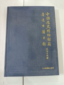 中国历史博物馆藏普通古籍目录 【精装】