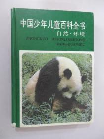 中国少年儿童百科全书：自然.环境：自然环境  【书内有水印】