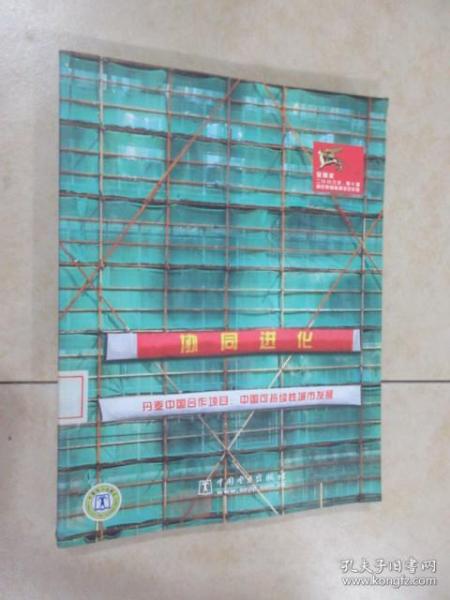 协同进化：中国可持续性城市发展
