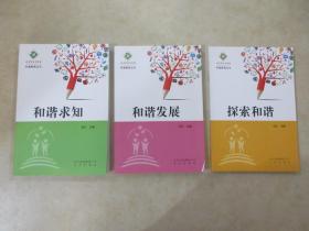 北京市润丰学校 和谐教育丛书：《和谐求知》《和谐发展》《探索和谐》《和谐育人》4本合售