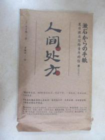 人间处方：夏目漱石写给青年的信【《品行》《幸福》《挑战》《表现》《矜持》《处世》《批评》全7本】