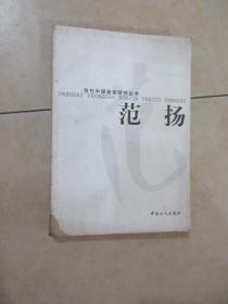 范扬——当代中国画家研究丛书