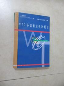 WTO 爭端解決機制概論  （有字跡）
