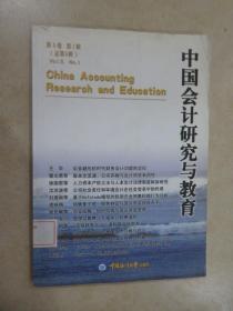 中国会计研究与教育  第5卷 第1辑  总第5辑