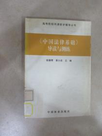 《中国法律基础》导读与测练