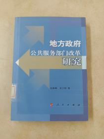 地方政府公共服务部门改革研究