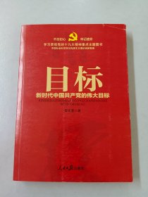 不忘初心  牢记使命：目标——新时代中国共产党的伟大目标（学习贯彻党的十九大精神重点主题图书）