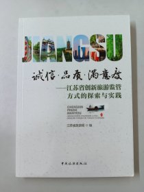 诚信 品质 满意度 江苏省创新旅游监管方式的探索与实践