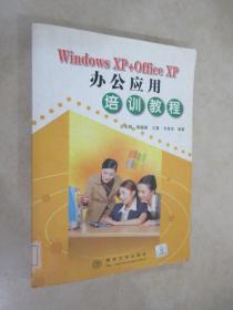 Windows XP+Office XP办公应用培训教程