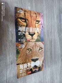 国家地理学会：与狮子面对面;与猎豹面对面（共二册合售）