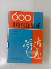 600种实验室检查的临床应用