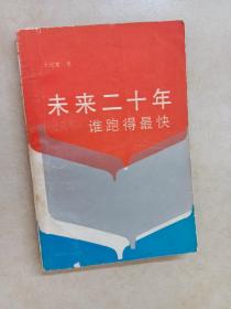 未來二十年誰跑最快
