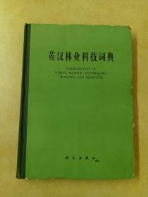 英汉林业科技词典
