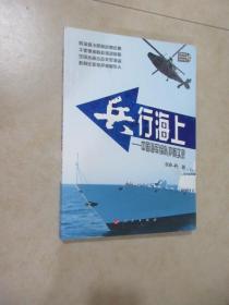 兵行海上：中国海军编队护航实录 （有作者签名）