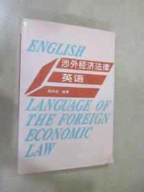 涉外经济法律英语