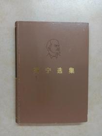 列宁选集 第四卷