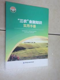 “三农”金融知识实用手册