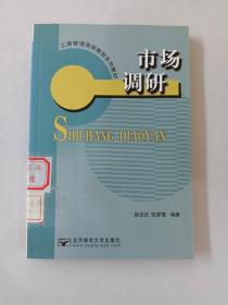 市场调研（工商管理简明教程系列教材）