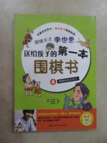 围棋天才李世乭送给孩子的第一本围棋书.4.围棋的攻击技巧