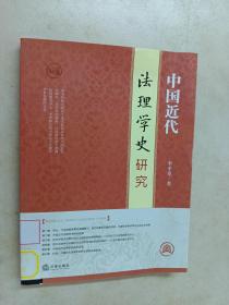 中国近代法理学史研究