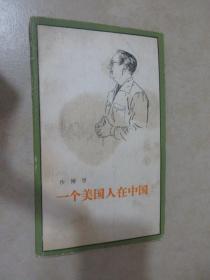 一个美国人在中国 前扉页有字迹 详见图片
