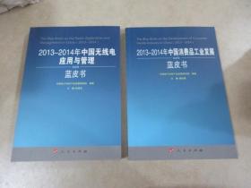 蓝皮书《2013-2014年中国西安废品工业发展》《2013-2014年中国发展无线电应用语管理》共二本合售