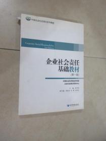 中国企业社会责任系列教材：企业社会责任基础教材（第1版）
