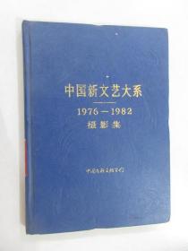 中国新文艺大系 1976-1982 摄影集
