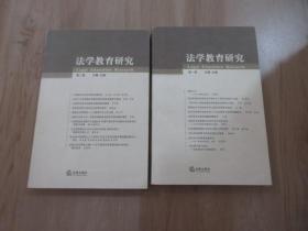 法学教育研究 (第1、2卷)  2本合售  详见图片