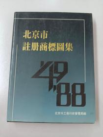北京市注册商标图集1949-1988（1）