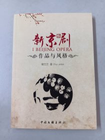 新京剧：作品与风格