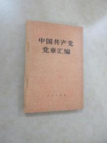 中国共产党党章汇编