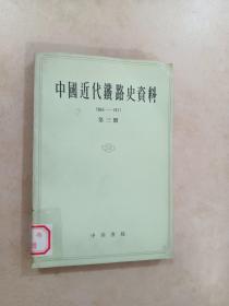 中国近代铁路史资料  1863——1911      第三册