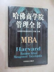 哈佛商学院管理全书：第六册