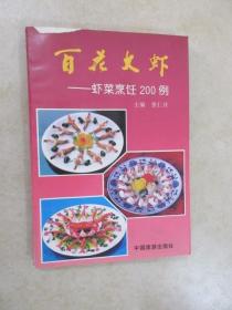 百花大虾——虾菜烹饪200例