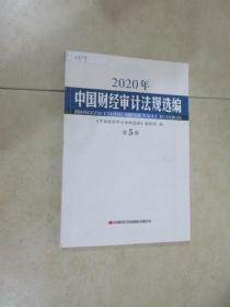 2020年  中国财经审计法规选编  第5册