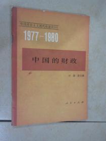 1977—1980 中国的财政