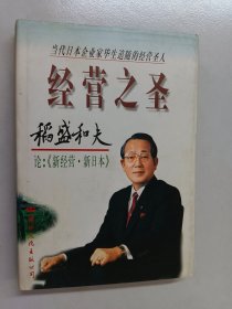 经营之圣 稻盛和夫论：《新经营·新日本》