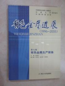 有色金属进展（1996-2005） 第九卷  有色金属生产装备