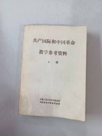 共产国际和中国革命教学参考资料（上册）