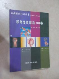 尿路感染防治300问