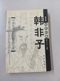 中华传统文化精品文库 法家经典第五卷《 韩非子》