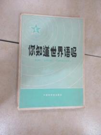 你知道世界语吗？